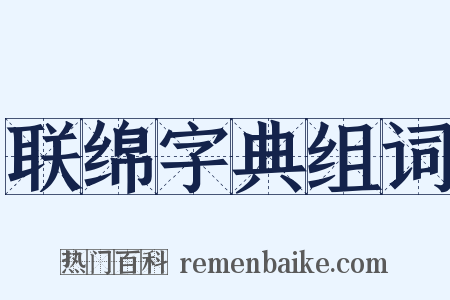 联绵字典组词是什么意思的图片